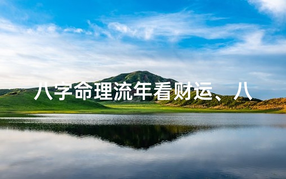 八字命理流年看财运、八字看流年财运口诀