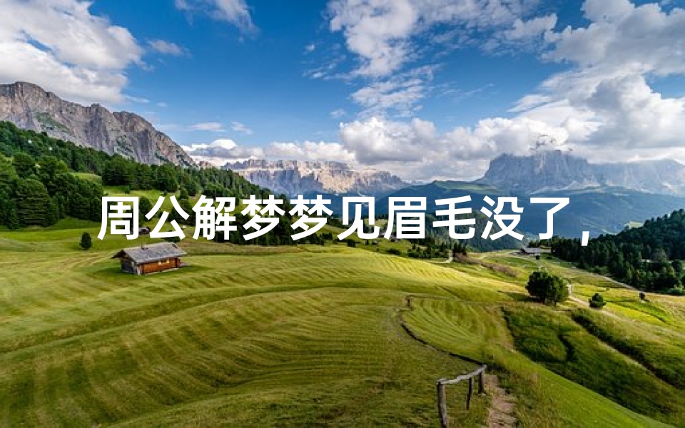 周公解梦梦见眉毛没了,解析潜意识的心理暗示