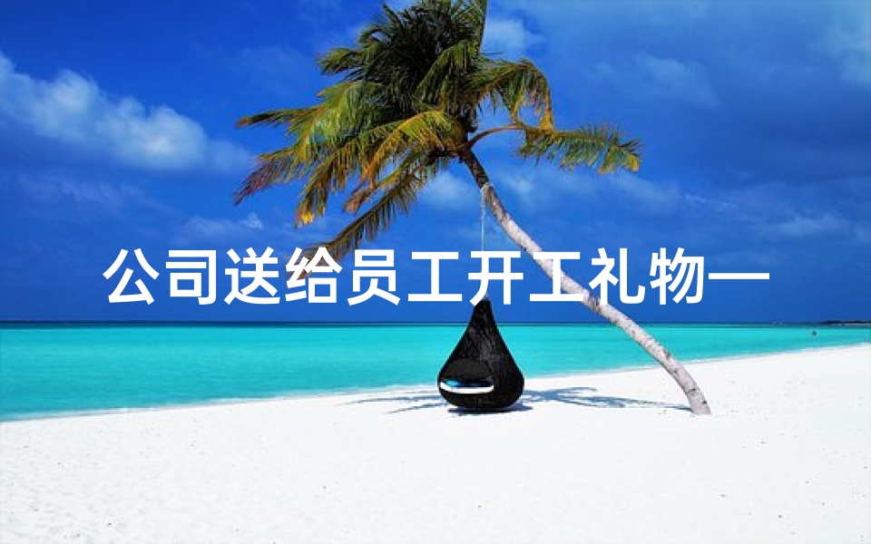 公司送给员工开工礼物—夏日避暑好去处:盘点寺庙清凉之旅
