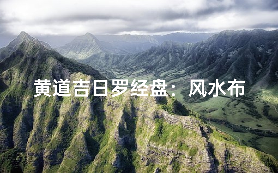 黄道吉日罗经盘:风水布局秘籍解密
