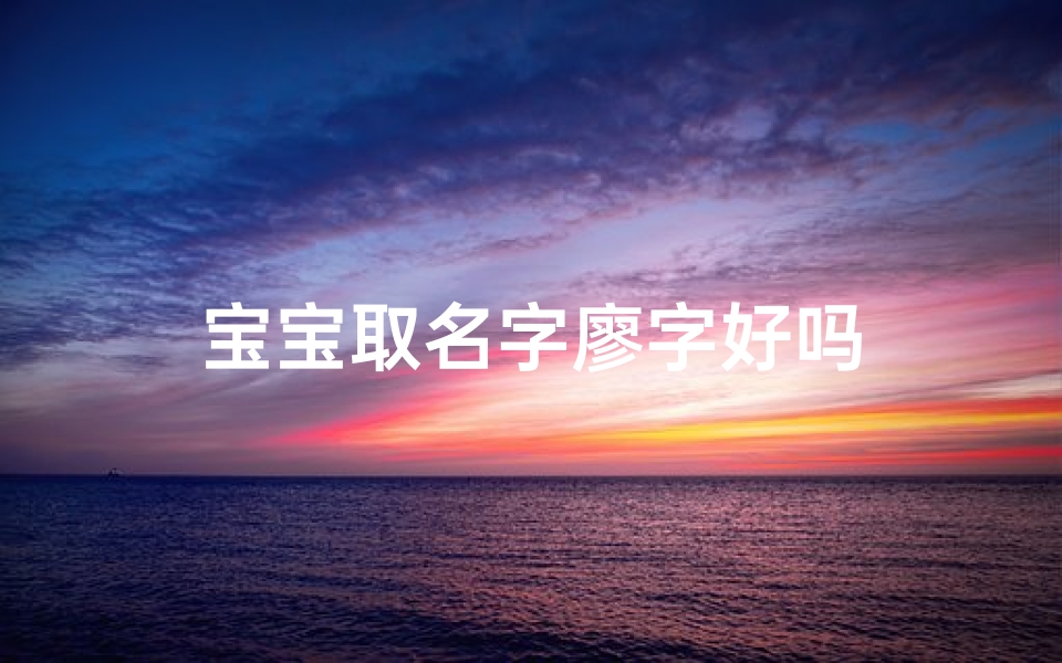 宝宝取名字廖字好吗