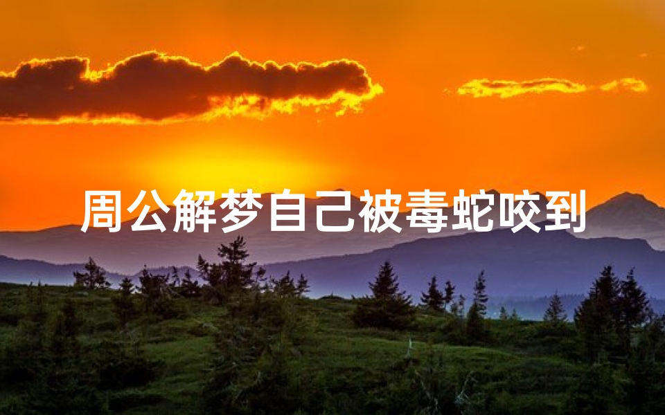 周公解梦自己被毒蛇咬到无名指(梦见被毒蛇咬到手指了的预兆)