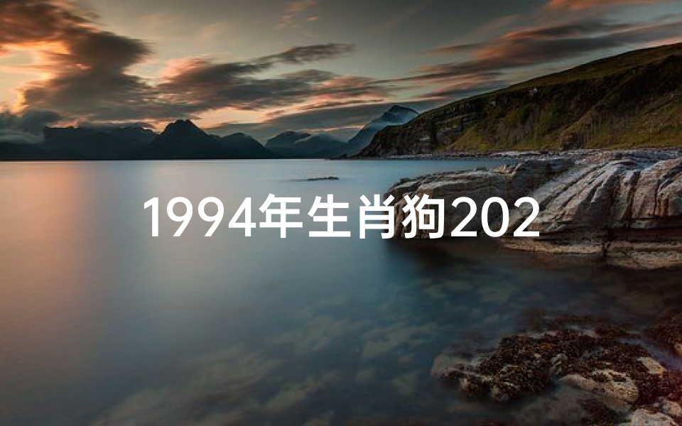 1994年生肖狗2025年运势