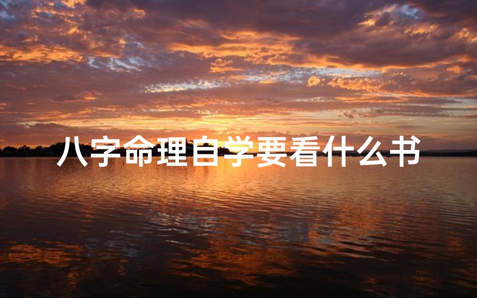 八字命理自学要看什么书、《八字命理自学必读:入门书籍推荐指南》