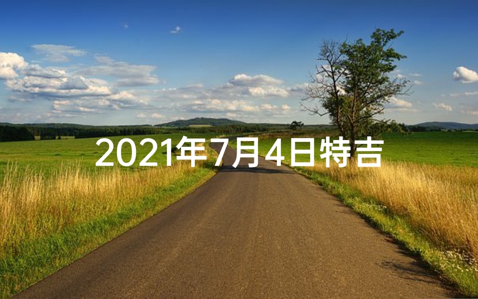 2021年7月4日特吉生肖运势—7月04日兔生肖运势:好运连连,吉星高照