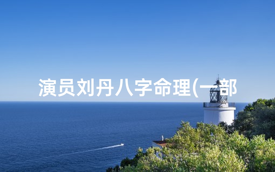 演员刘丹八字命理(一部九几年的有关鬼的电视剧``)