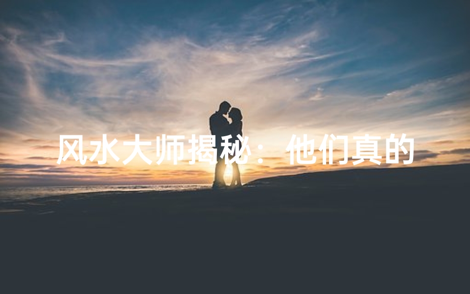 风水大师揭秘:他们真的能看到鬼魂吗?