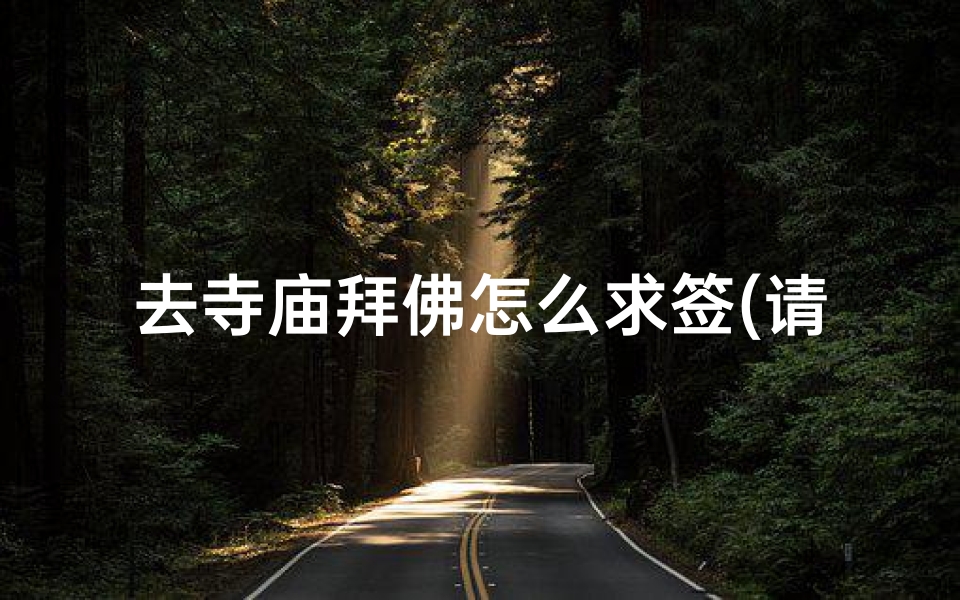 去寺庙拜佛怎么求签(请问在天津大悲院上香和求签有什么程序 详细点的.谢谢 )