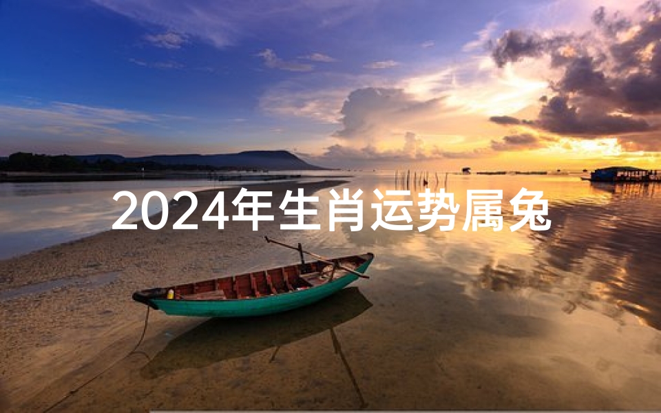 2024年生肖运势属兔