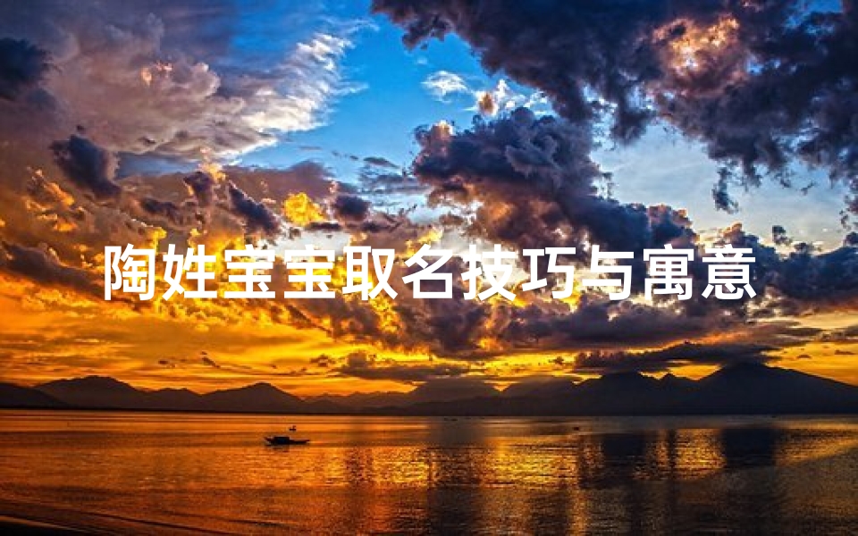陶姓宝宝取名技巧与寓意解析
