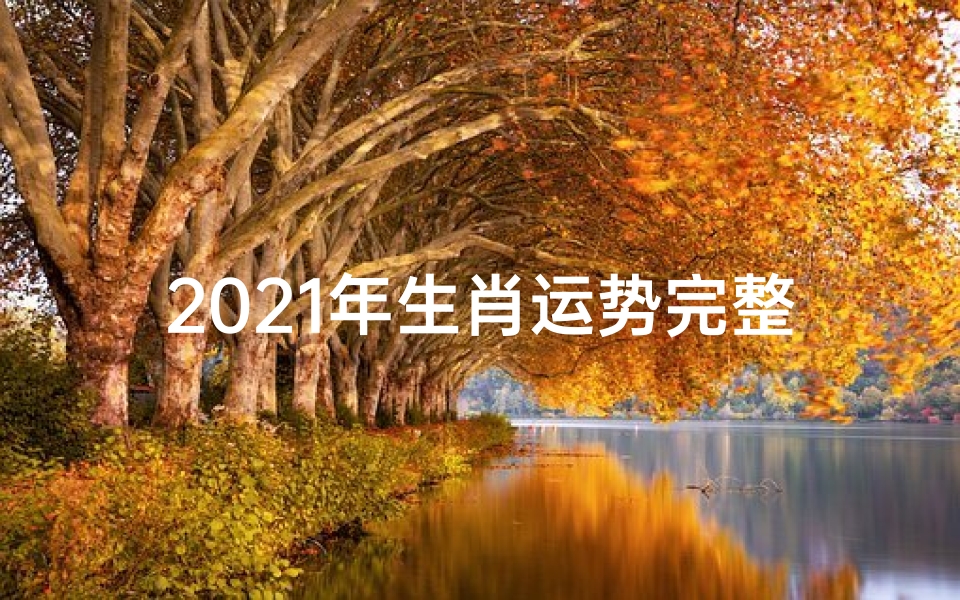 2021年生肖运势完整