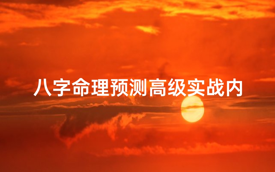 八字命理预测高级实战内容(《八字命理绝技揭秘:大师秘传神算术》)