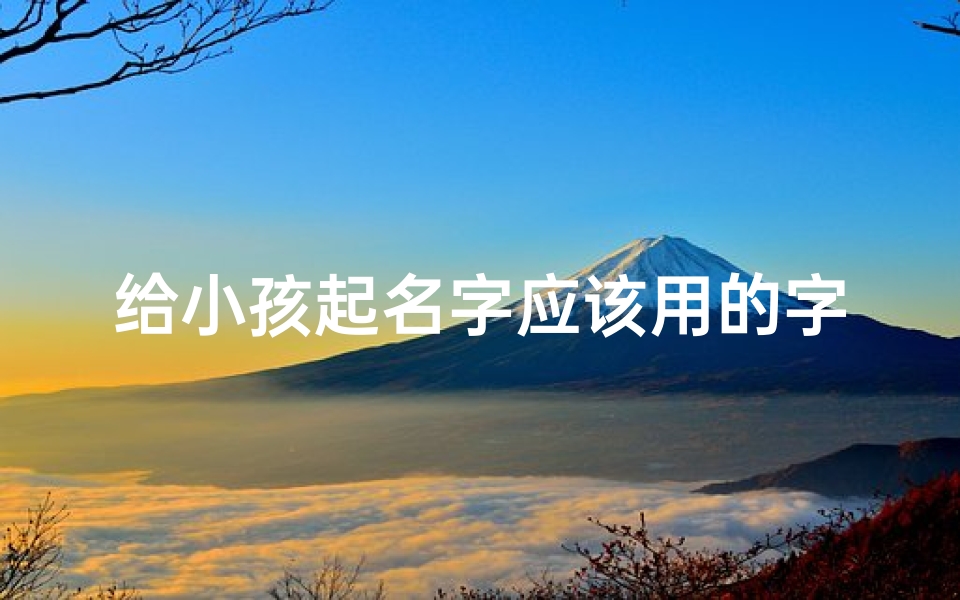 给小孩起名字应该用的字
