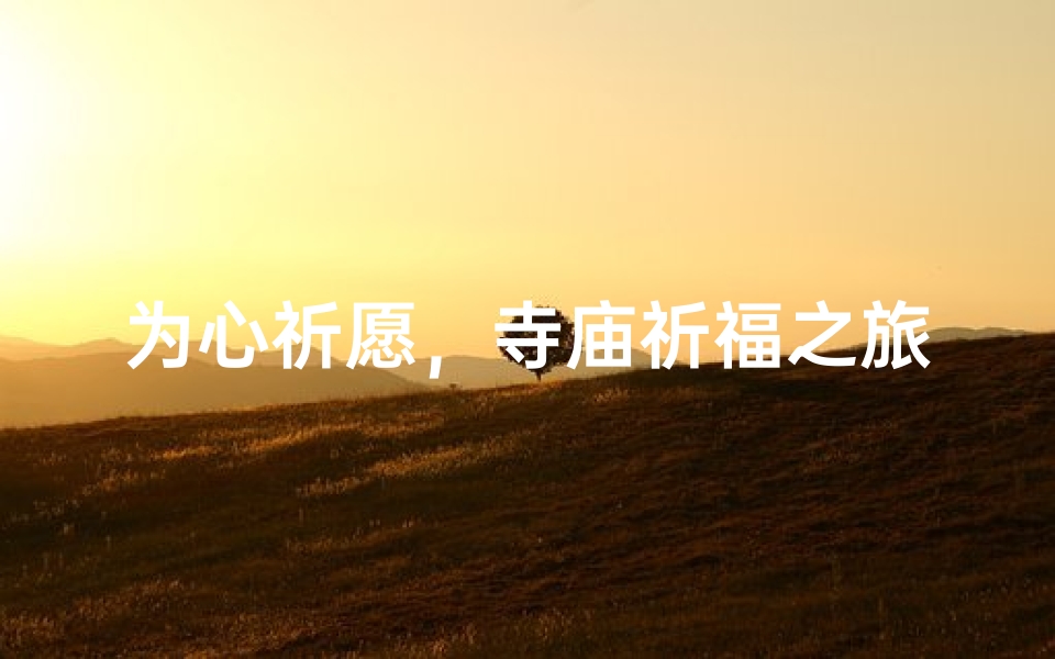 为心祈愿,寺庙祈福之旅