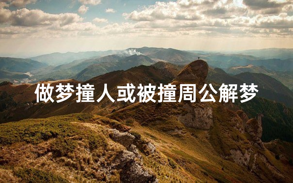 做梦撞人或被撞周公解梦(梦见撞人被追的预兆)
