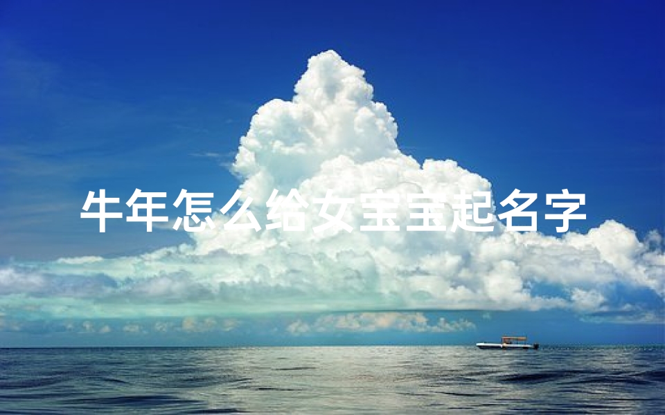 牛年怎么给女宝宝起名字(牛女宝宝名字寓意好)