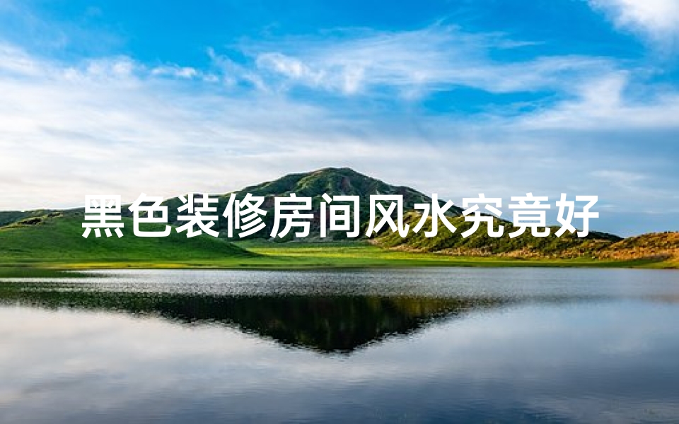 黑色装修房间风水究竟好吗？
