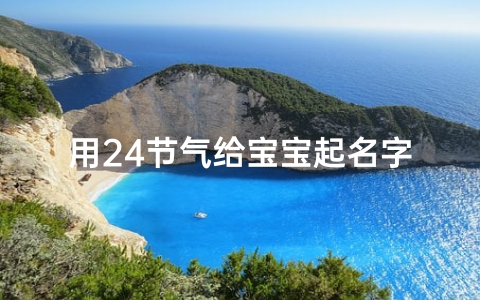 用24节气给宝宝起名字好不好(冬至出生的宝宝名字用二十四节气取名字方法)