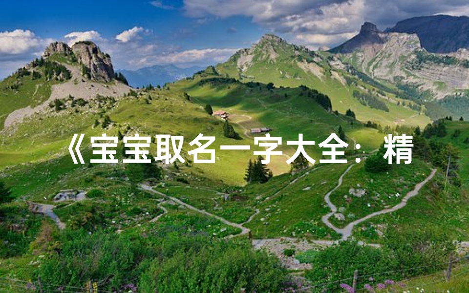 《宝宝取名一字大全:精选百个吉祥好名字》