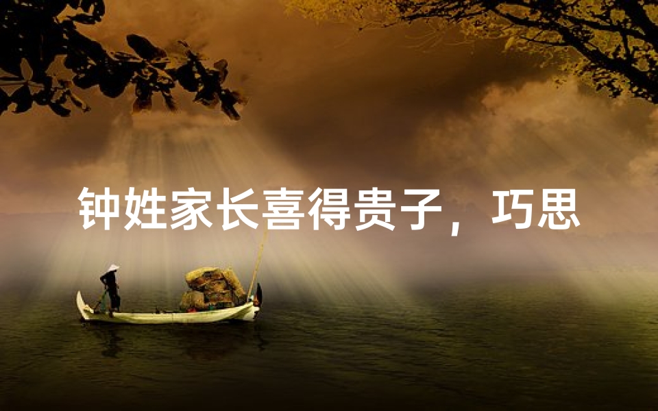 钟姓家长喜得贵子,巧思妙想为宝宝取名