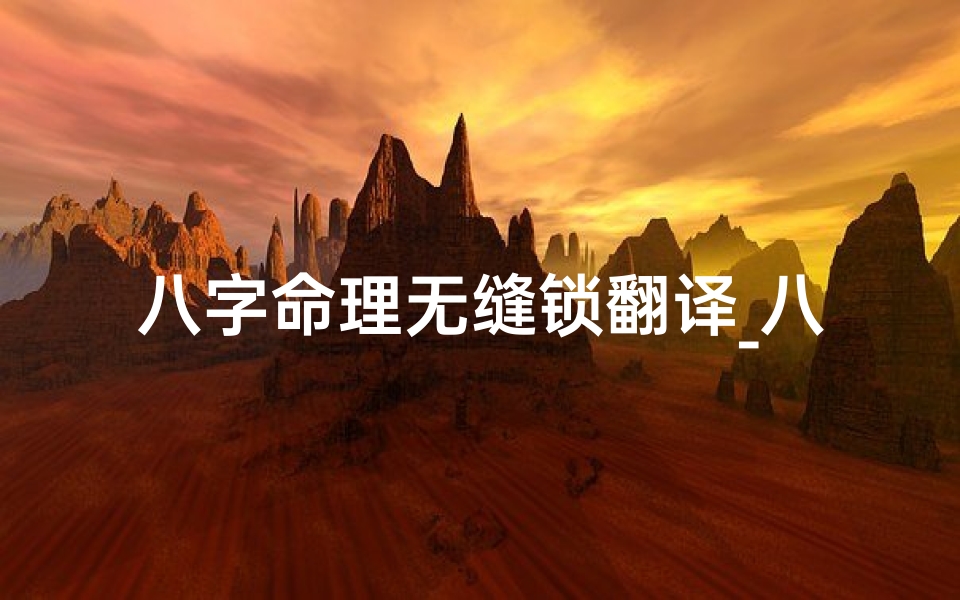 八字命理无缝锁翻译_八字命理无缝锁,揭秘人生密码新篇章