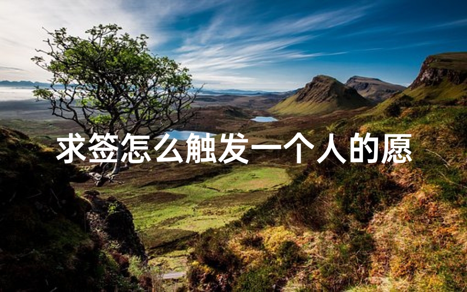 求签怎么触发一个人的愿望(求解观音灵签第4签,求和一个人此生的姻缘,)