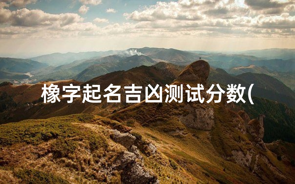 橡字起名吉凶测试分数(吸引人有创意的蕴字名)