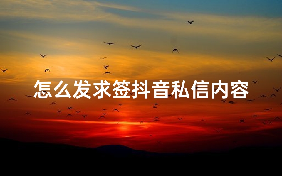 怎么发求签抖音私信内容(如何看待抖音的年度报告 )