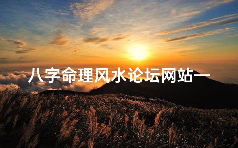 八字命理风水论坛网站—八字风水秘籍交流论坛