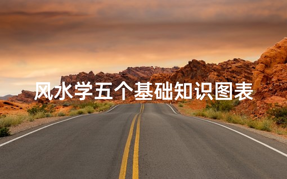 风水学五个基础知识图表(风水要学什么,风水学必背的基础知识)
