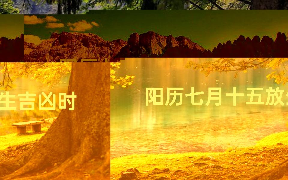 阳历七月十五放生吉凶时辰;七月十五放生好不好