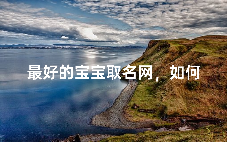 最好的宝宝取名网,如何科学选择吉祥名字