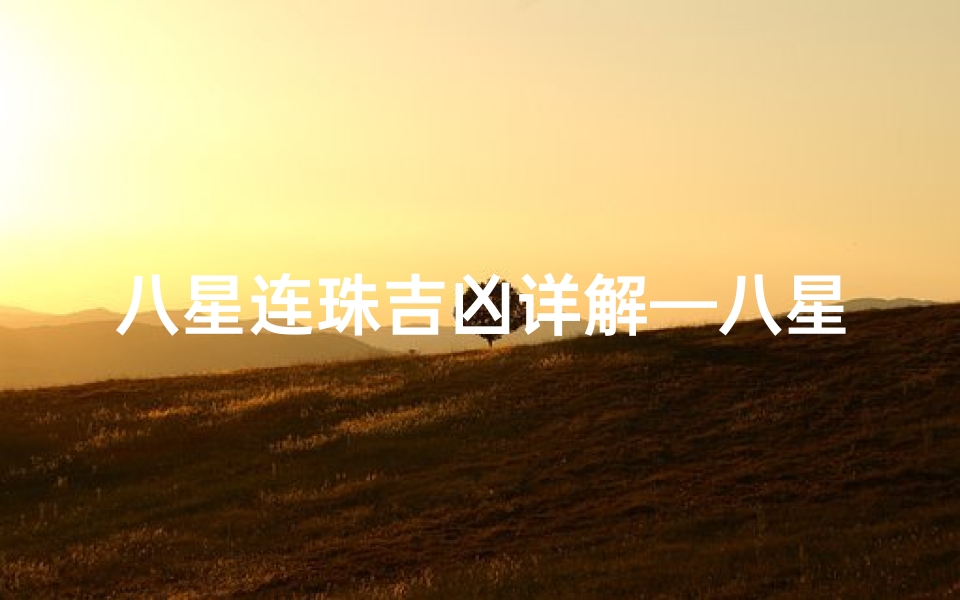 八星连珠吉凶详解—八星连珠会发生什么事