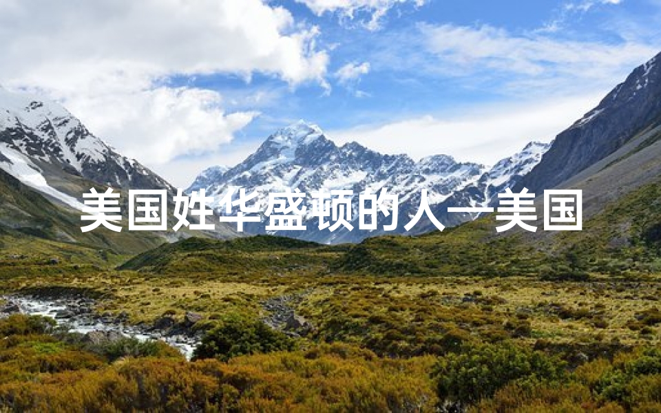 美国姓华盛顿的人—美国小孩能否起名华盛顿引争议