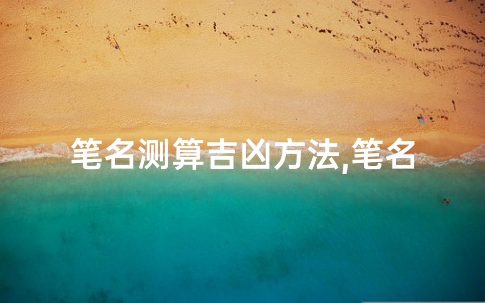 笔名测算吉凶方法,笔名测试在线测试