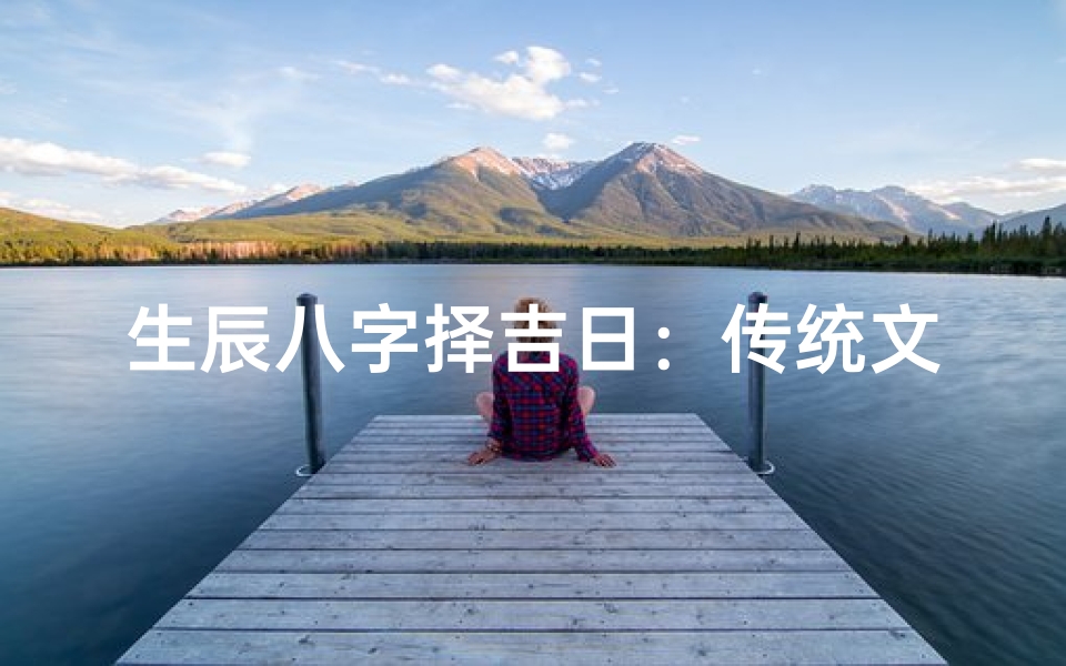生辰八字择吉日:传统文化中的婚姻日期测算智慧