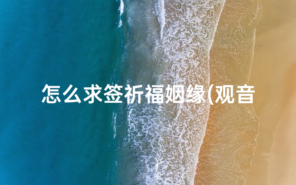 怎么求签祈福姻缘(观音签33签,求姻缘)