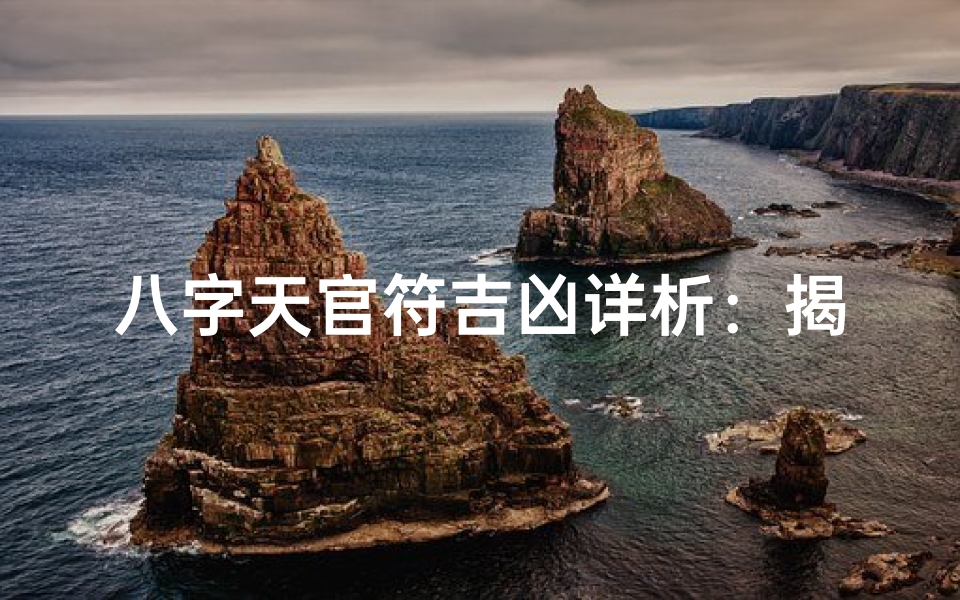 八字天官符吉凶详析:揭秘命运转折点