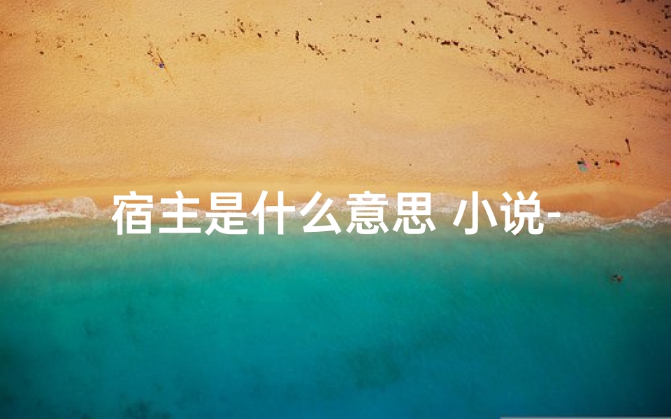 宿主是什么意思 小说-《宿主宝宝取名,好听名字大盘点》