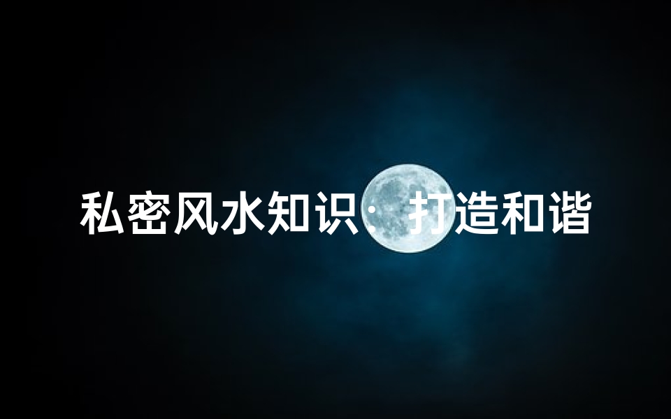 私密风水知识:打造和谐家居环境的秘诀