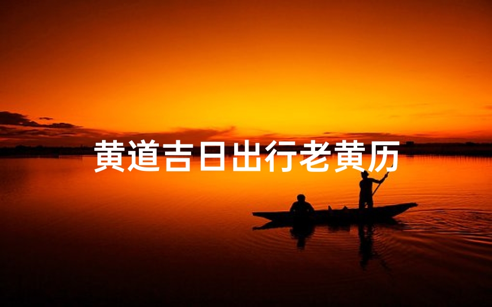 黄道吉日出行老黄历