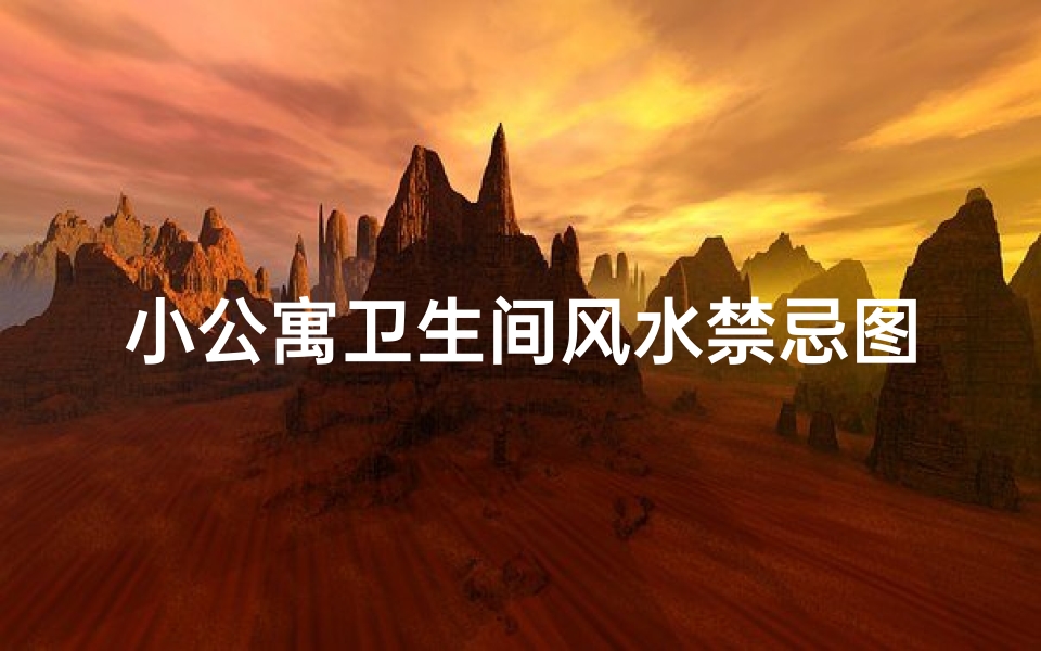 小公寓卫生间风水禁忌图片(卫生间门和厕所门相对,如何化解 )
