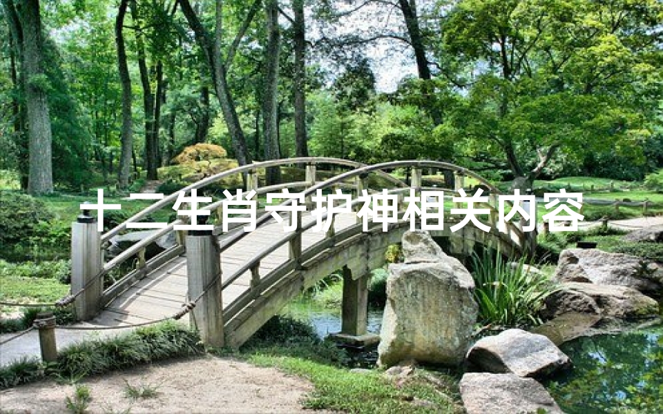 十二生肖守护神相关内容(生肖守护神7 马内容简介)
