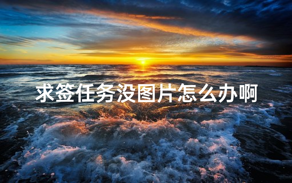 求签任务没图片怎么办啊(原神诡谲的御神签第五天任务怎么完成)