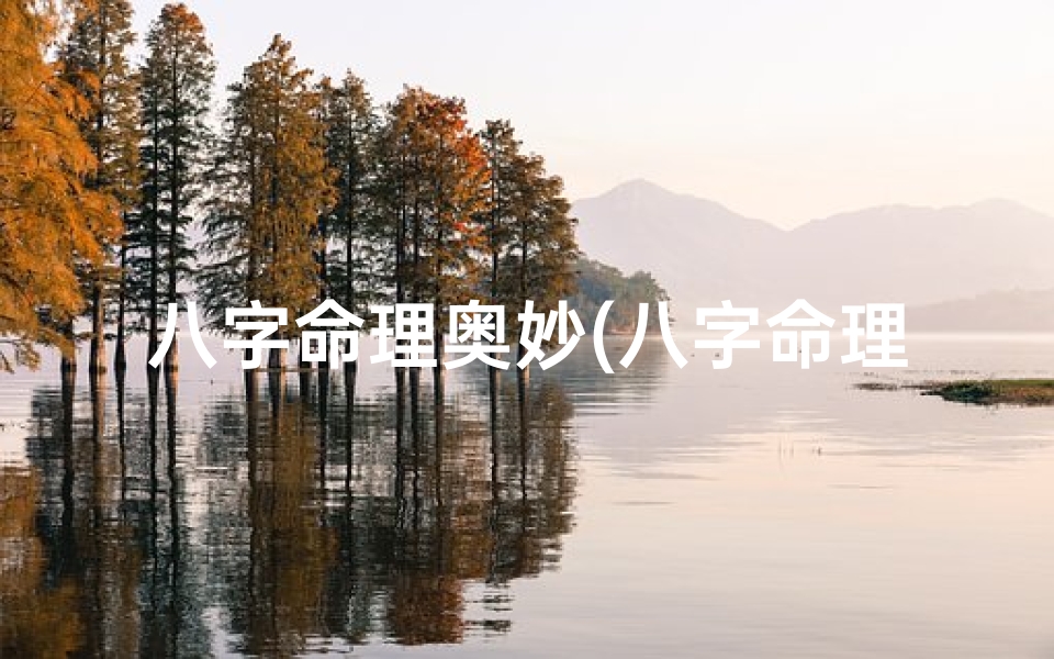 八字命理奥妙(八字命理点睛,读此文助你涨三十年功力 )