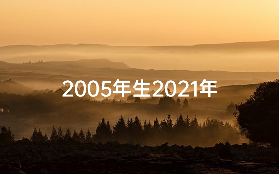 2005年生2021年运势—2005兔年运势揭秘:财运亨通,福星高照