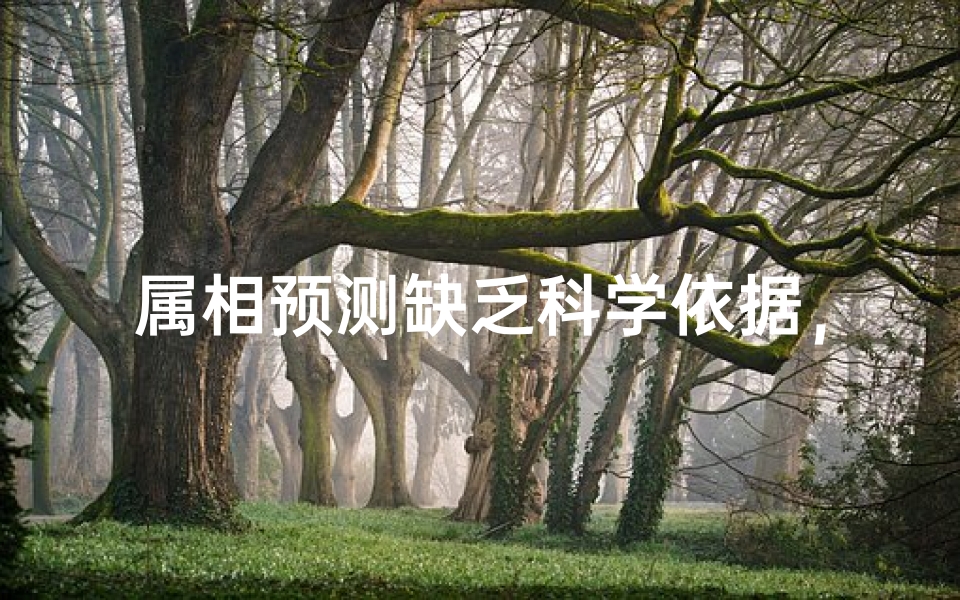 属相预测缺乏科学依据,星座运势与占卜文化背后的心理暗示