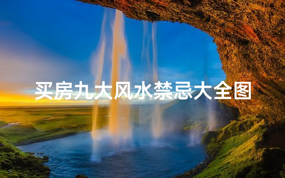买房九大风水禁忌大全图片(买房子的风水禁忌)