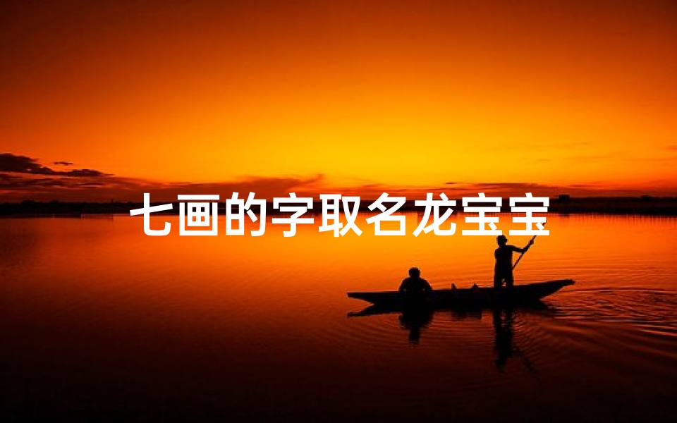七画的字取名龙宝宝