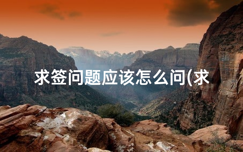 求签问题应该怎么问(求签问哪些)